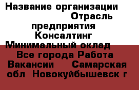 Regional Logistics Manager › Название организации ­ Michael Page › Отрасль предприятия ­ Консалтинг › Минимальный оклад ­ 1 - Все города Работа » Вакансии   . Самарская обл.,Новокуйбышевск г.